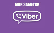 Группа Мои заметки в Вайбере: как добавить новые или удалить